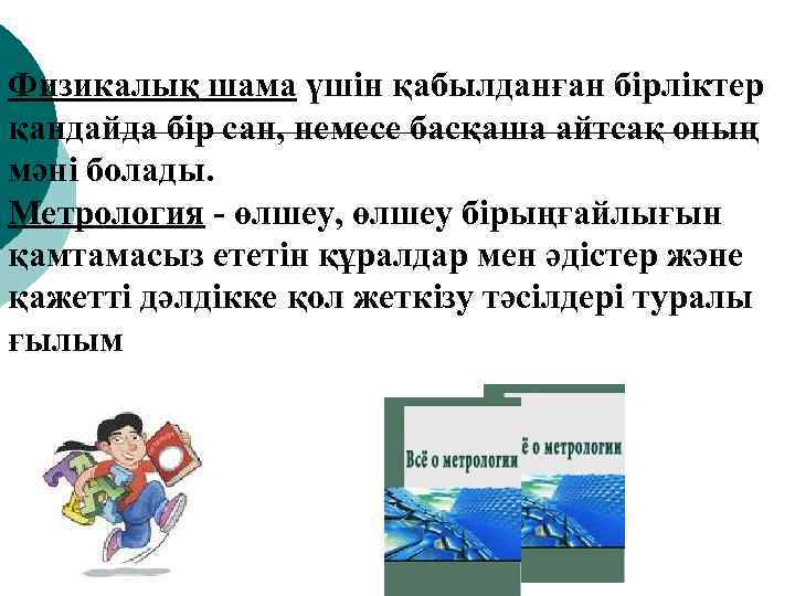 Физикалық шама үшін қабылданған бірліктер қандайда бір сан, немесе басқаша айтсақ оның мәні болады.