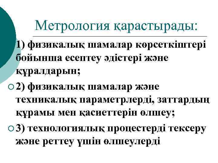 Метрология қарастырады: ¡ 1) физикалық шамалар көрсеткіштері бойынша есептеу әдістері және құралдарын; ¡ 2)