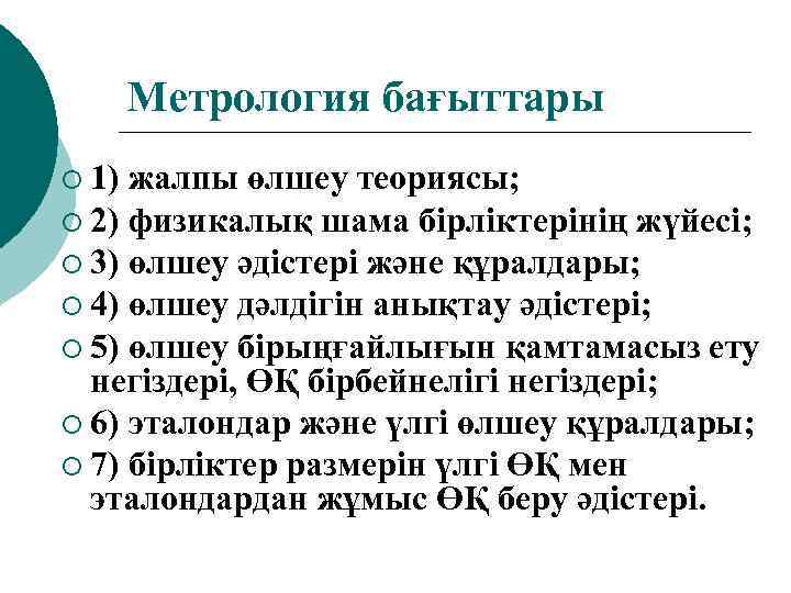 Метрология бағыттары ¡ 1) жалпы өлшеу теориясы; ¡ 2) физикалық шама бірліктерінің жүйесі; ¡