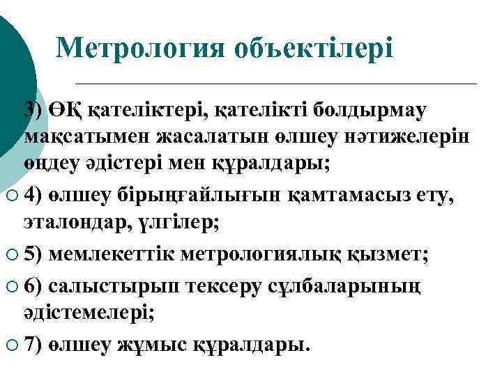 Метрология объектілері ¡ 3) ӨҚ қателіктері, қателікті болдырмау мақсатымен жасалатын өлшеу нәтижелерін өңдеу әдістері