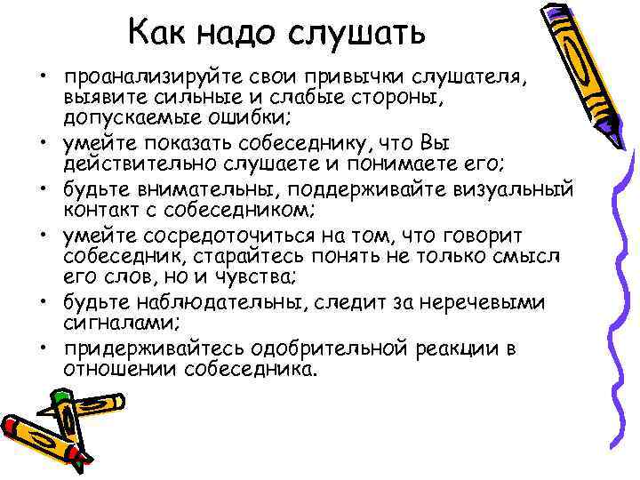 Как надо слушать • проанализируйте свои привычки слушателя, выявите сильные и слабые стороны, допускаемые