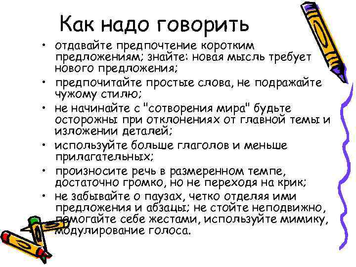 Как надо говорить • отдавайте предпочтение коротким предложениям; знайте: новая мысль требует нового предложения;