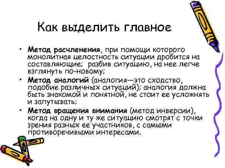 Как выделить главное • Метод расчленения, при помощи которого монолитная целостность ситуации дробится на