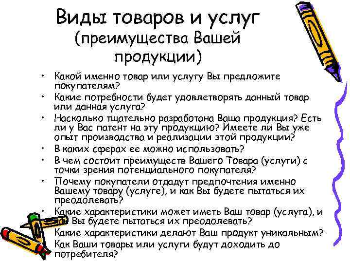 Виды товаров и услуг (преимущества Вашей продукции) • Какой именно товар или услугу Вы