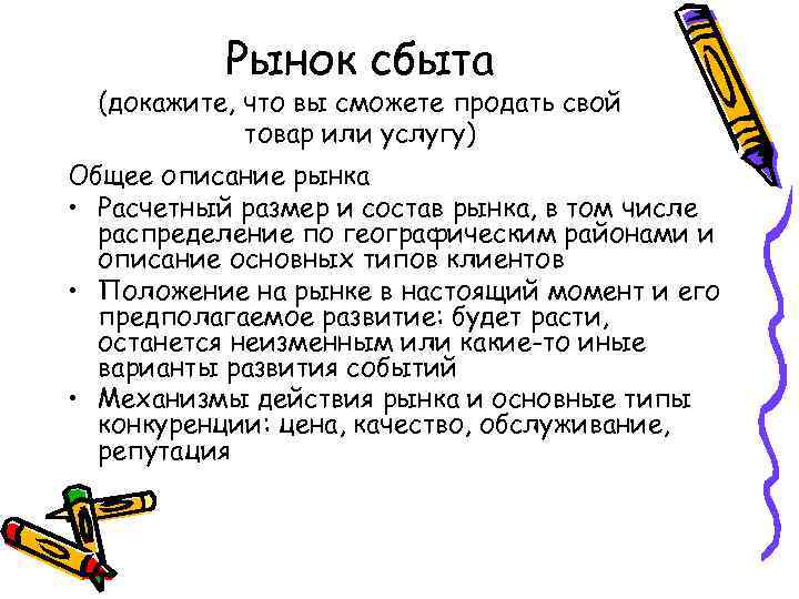 Рынок сбыта (докажите, что вы сможете продать свой товар или услугу) Общее описание рынка