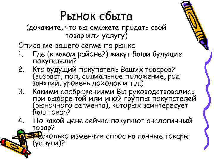 Рынок сбыта (докажите, что вы сможете продать свой товар или услугу) Описание вашего сегмента