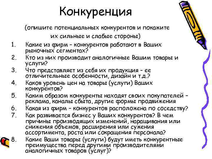 Конкуренция 1. 2. 3. 4. 5. 6. 7. 8. (опишите потенциальных конкурентов и покажите