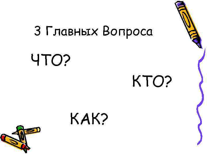 3 Главных Вопроса ЧТО? КАК? КТО? 