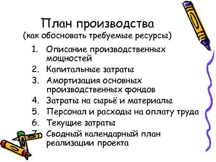 План производства (как обосновать требуемые ресурсы) 1. Описание производственных мощностей 2. Капитальные затраты 3.