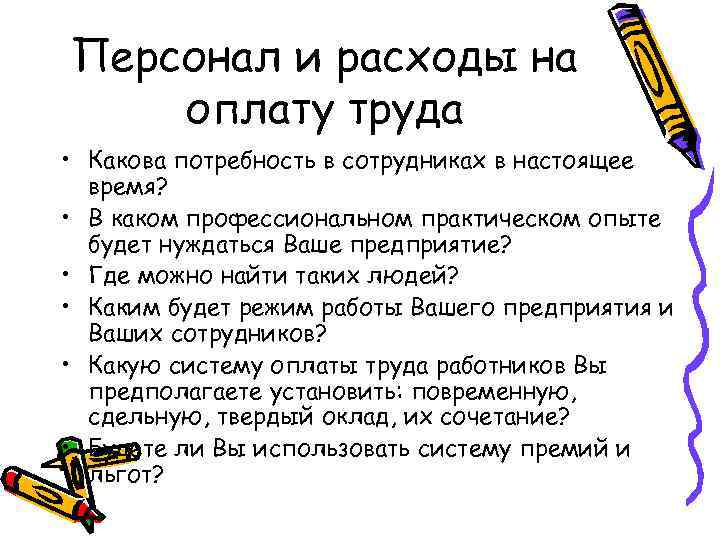 Персонал и расходы на оплату труда • Какова потребность в сотрудниках в настоящее время?