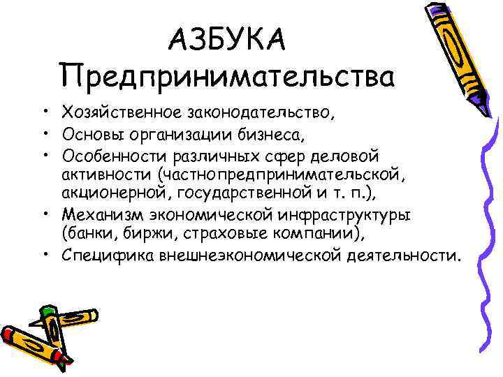 АЗБУКА Предпринимательства • Хозяйственное законодательство, • Основы организации бизнеса, • Особенности различных сфер деловой