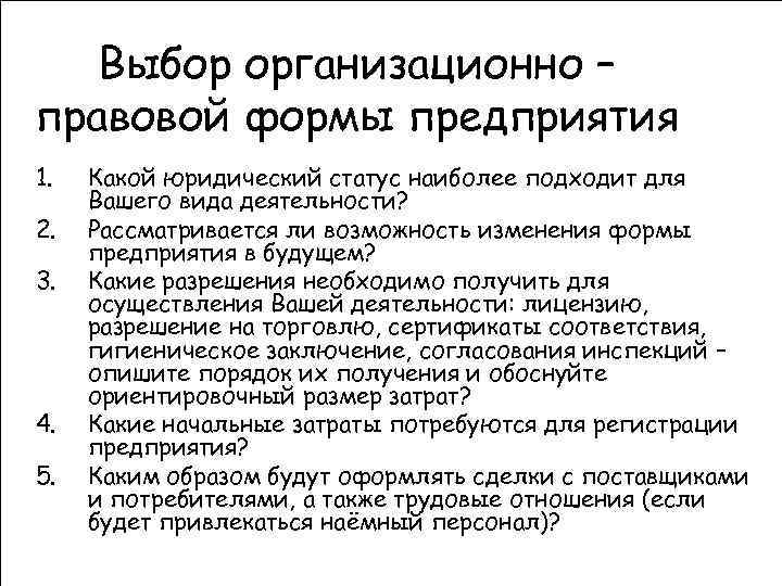 Выбор организационно – правовой формы предприятия 1. 2. 3. 4. 5. Какой юридический статус