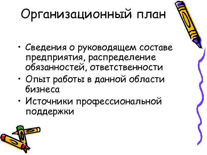 Организационный план • Сведения о руководящем составе предприятия, распределение обязанностей, ответственности • Опыт работы