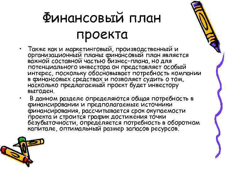 Финансовый план проекта • Также как и маркетинговый, производственный и организационный планы финансовый план