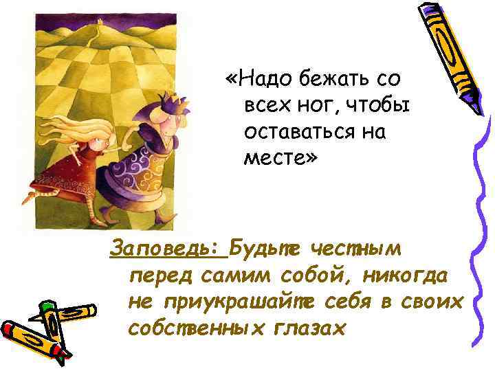  «Надо бежать со всех ног, чтобы оставаться на месте» Заповедь: Будьте честным перед