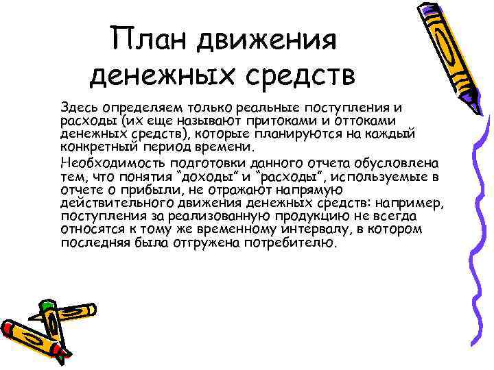 План движения денежных средств Здесь определяем только реальные поступления и расходы (их еще называют