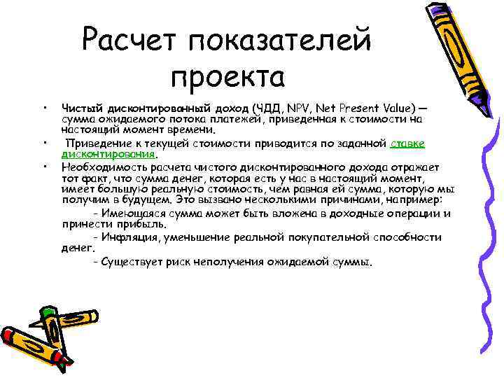 Расчет показателей проекта • • • Чистый дисконтированный доход (ЧДД, NPV, Net Present Value)