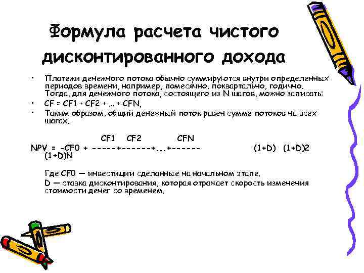 Формула расчета чистого дисконтированного дохода • • • Платежи денежного потока обычно суммируются внутри