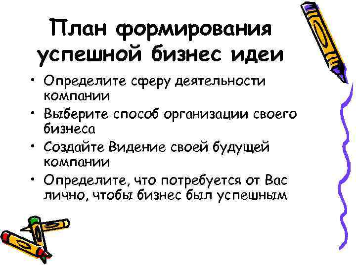 План формирования успешной бизнес идеи • Определите сферу деятельности компании • Выберите способ организации