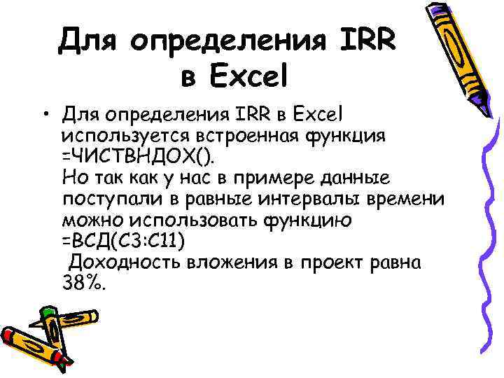 Для определения IRR в Excel • Для определения IRR в Excel используется встроенная функция