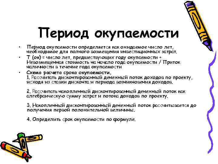 Период окупаемости • • • Период окупаемости определяется как ожидаемое число лет, необходимое для