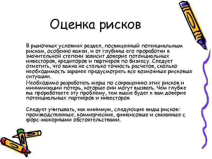 Оценка рисков В рыночных условиях раздел, посвященный потенциальным рискам, особенно важен, и от глубины