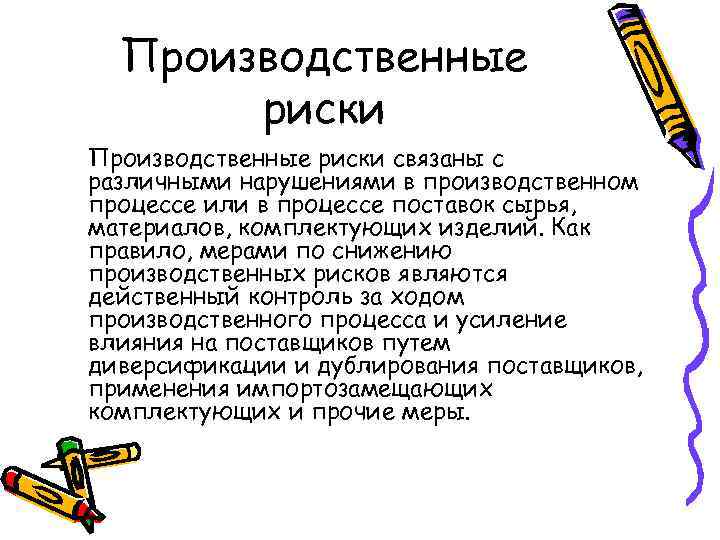 Производственные риски связаны с различными нарушениями в производственном процессе или в процессе поставок сырья,