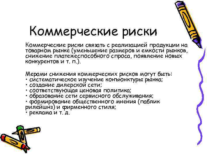 Коммерческие риски связать с реализацией продукции на товарном рынке (уменьшение размеров и емкости рынков,