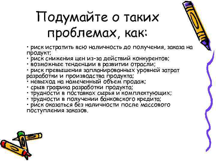 Подумайте о таких проблемах, как: • риск истратить всю наличность до получения, заказа на