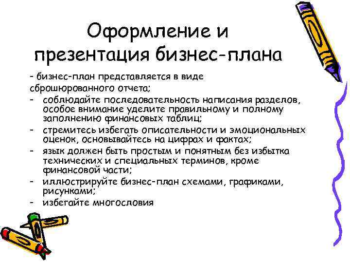 Оформление и презентация бизнес-плана - бизнес-план представляется в виде сброшюрованного отчета; - соблюдайте последовательность