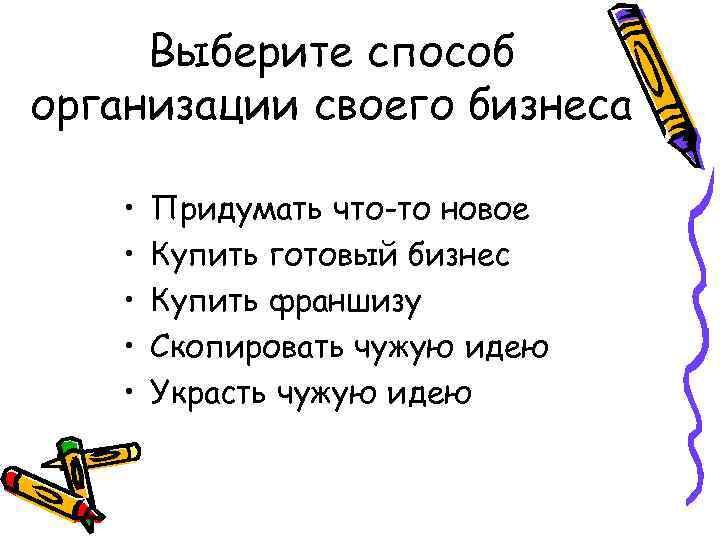 Выберите способ организации своего бизнеса • • • Придумать что-то новое Купить готовый бизнес