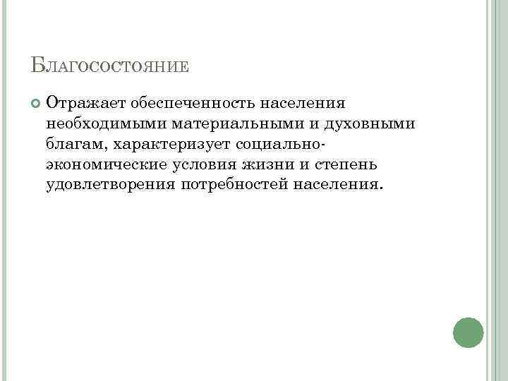 БЛАГОСОСТОЯНИЕ Отражает обеспеченность населения необходимыми материальными и духовными благам, характеризует социально экономические условия жизни