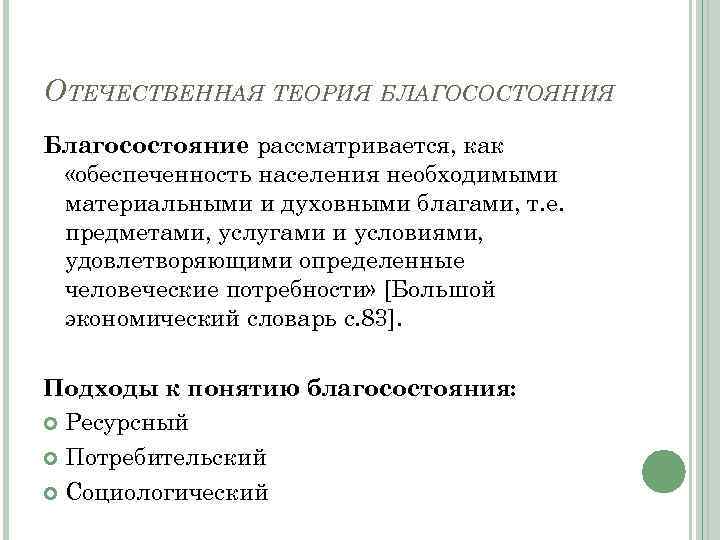 ОТЕЧЕСТВЕННАЯ ТЕОРИЯ БЛАГОСОСТОЯНИЯ Благосостояние рассматривается, как «обеспеченность населения необходимыми материальными и духовными благами, т.