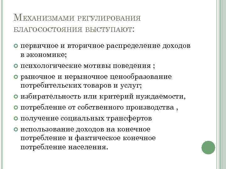 МЕХАНИЗМАМИ РЕГУЛИРОВАНИЯ БЛАГОСОСТОЯНИЯ ВЫСТУПАЮТ: первичное и вторичное распределение доходов в экономике; психологические мотивы поведения