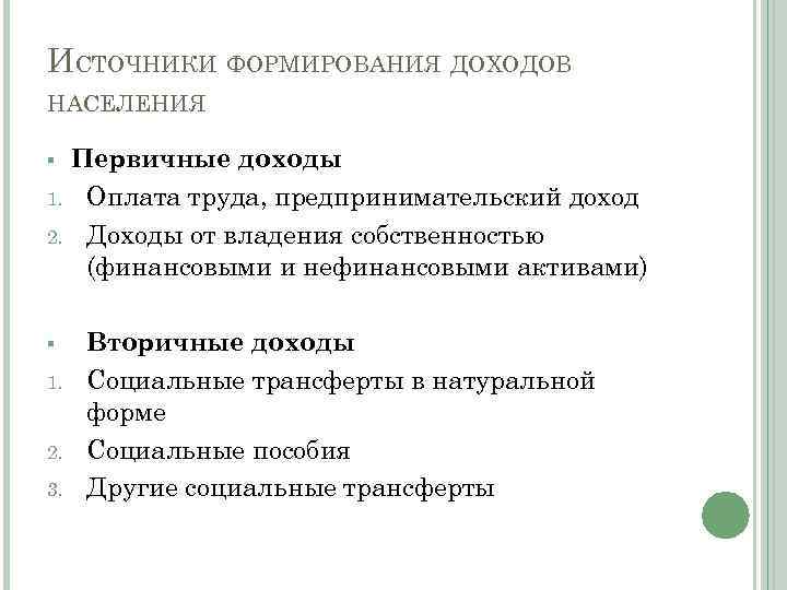 Первичные и вторичные доходы. Первичные и вторичные источники доходов. Вторичные доходы.