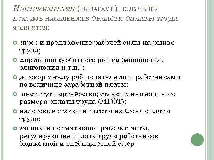 ИНСТРУМЕНТАМИ (РЫЧАГАМИ) ПОЛУЧЕНИЯ ДОХОДОВ НАСЕЛЕНИЯ В ОБЛАСТИ ОПЛАТЫ ТРУДА ЯВЛЯЮТСЯ: спрос и предложение рабочей