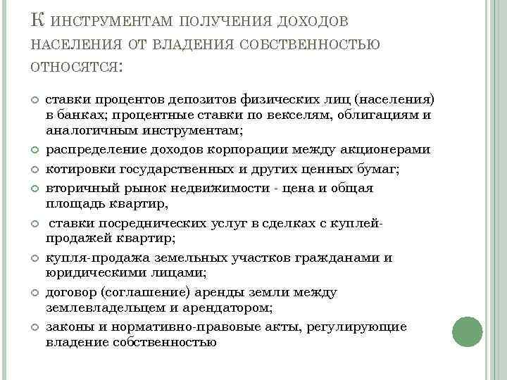 К ИНСТРУМЕНТАМ ПОЛУЧЕНИЯ ДОХОДОВ НАСЕЛЕНИЯ ОТ ВЛАДЕНИЯ СОБСТВЕННОСТЬЮ ОТНОСЯТСЯ: ставки процентов депозитов физических лиц