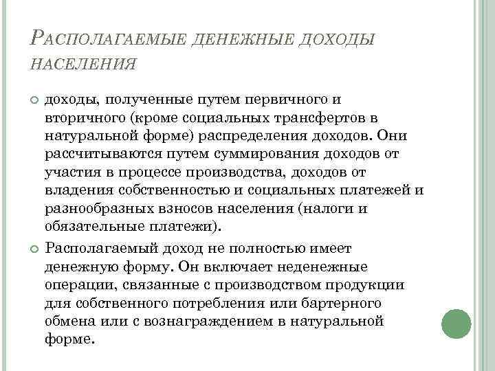 РАСПОЛАГАЕМЫЕ ДЕНЕЖНЫЕ ДОХОДЫ НАСЕЛЕНИЯ доходы, полученные путем первичного и вторичного (кроме социальных трансфертов в