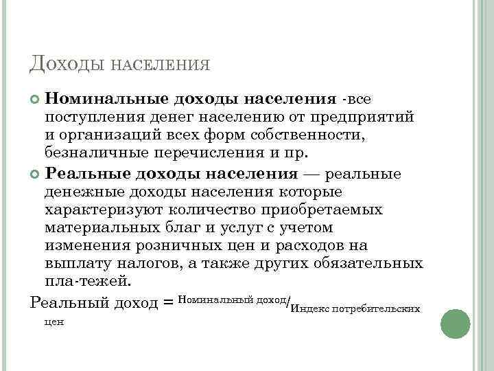 ДОХОДЫ НАСЕЛЕНИЯ Номинальные доходы населения все поступления денег населению от предприятий и организаций всех