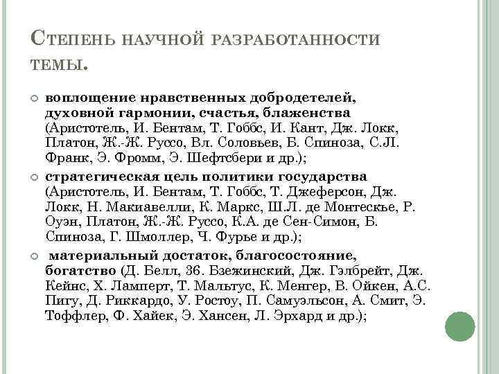 СТЕПЕНЬ НАУЧНОЙ РАЗРАБОТАННОСТИ ТЕМЫ. воплощение нравственных добродетелей, духовной гармонии, счастья, блаженства (Аристотель, И. Бентам,