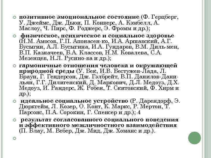  позитивное эмоциональное состояние (Ф. Герцберг, У. Джеймс, Дж. Дьюи, П. Конверс, А. Кэмбелл,