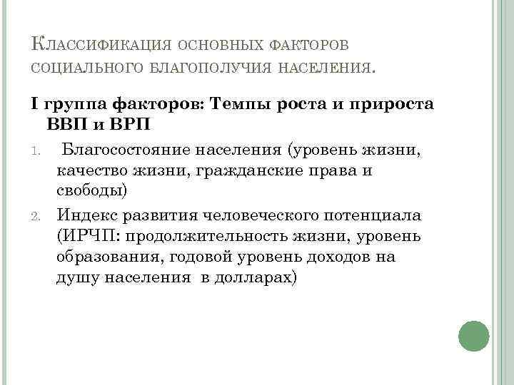 КЛАССИФИКАЦИЯ ОСНОВНЫХ ФАКТОРОВ СОЦИАЛЬНОГО БЛАГОПОЛУЧИЯ НАСЕЛЕНИЯ. I группа факторов: Темпы роста и прироста ВВП