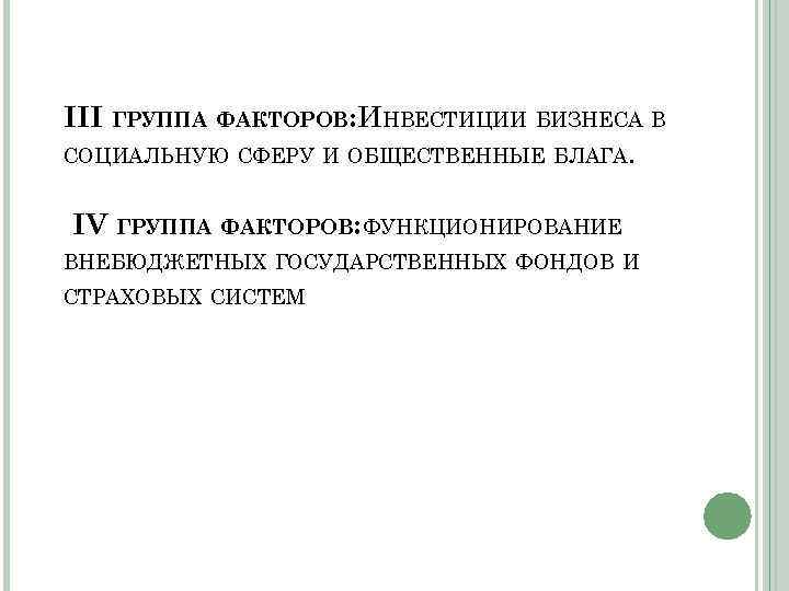 III ГРУППА ФАКТОРОВ: ИНВЕСТИЦИИ БИЗНЕСА В СОЦИАЛЬНУЮ СФЕРУ И ОБЩЕСТВЕННЫЕ БЛАГА. IV ГРУППА ФАКТОРОВ: