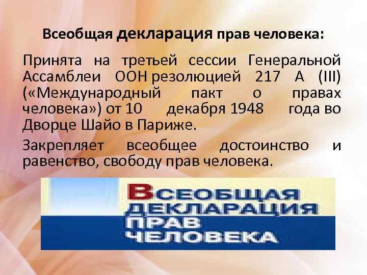 Декларация ассамблеи. Резолюция о правах человека. Права человека по всеобщей декларации прав человека 1948 года таблица. Декларация организации Объединенных наций о правах коренных народов. Ст. 26 всеобщей декларации прав человека.