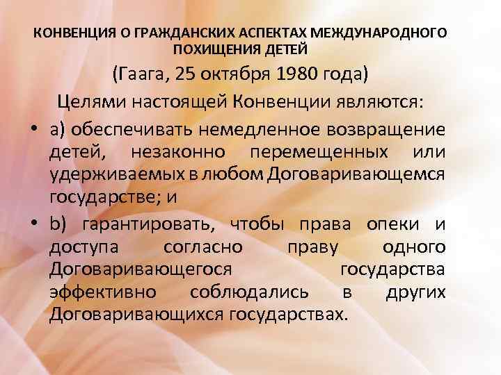 Гражданский аспект. Гаагская конвенция 1980 года о похищении детей. Конвенция о похищении детей. Участники Гаагской конвенции о похищении детей 1980 года. Какие страны участвуют в Гаагской конвенции о похищении детей?.