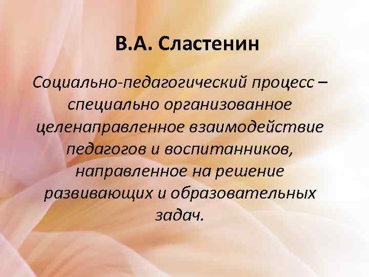 Специально организованный целенаправленный. Педагогический процесс Сластенин. Социально-педагогический процесс. Социально-педагогический процесс и пути его совершенствования. Задачи педагогики Сластенин.