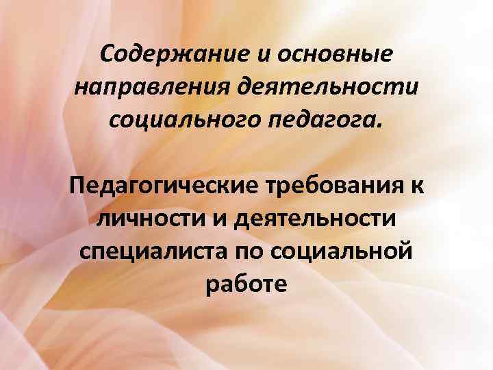 Содержание и основные направления деятельности социального педагога. Педагогические требования к личности и деятельности специалиста