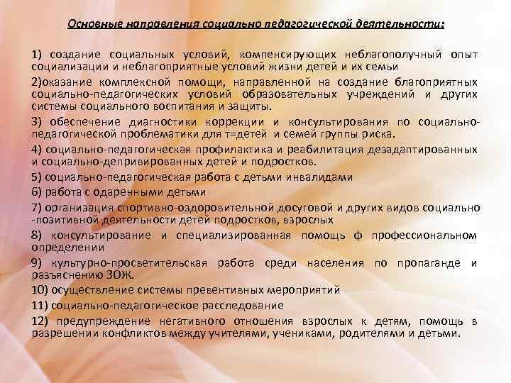 Основные направления социально педагогической деятельности: 1) создание социальных условий, компенсирующих неблагополучный опыт социализации и