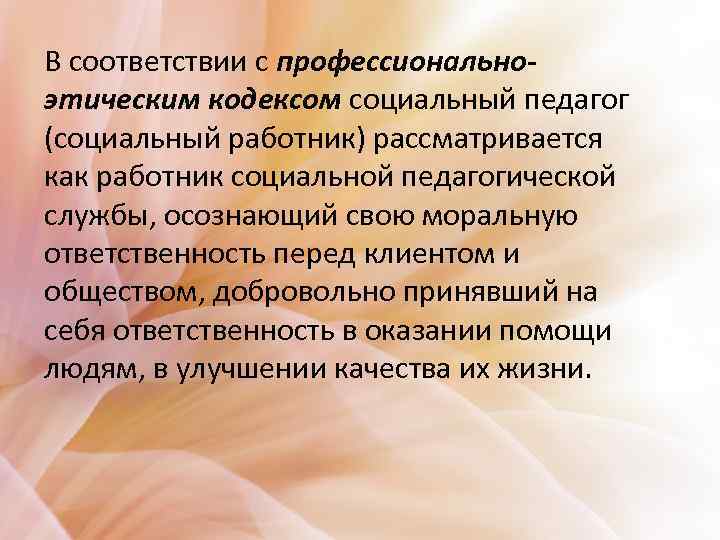 В соответствии с профессиональноэтическим кодексом социальный педагог (социальный работник) рассматривается как работник социальной педагогической