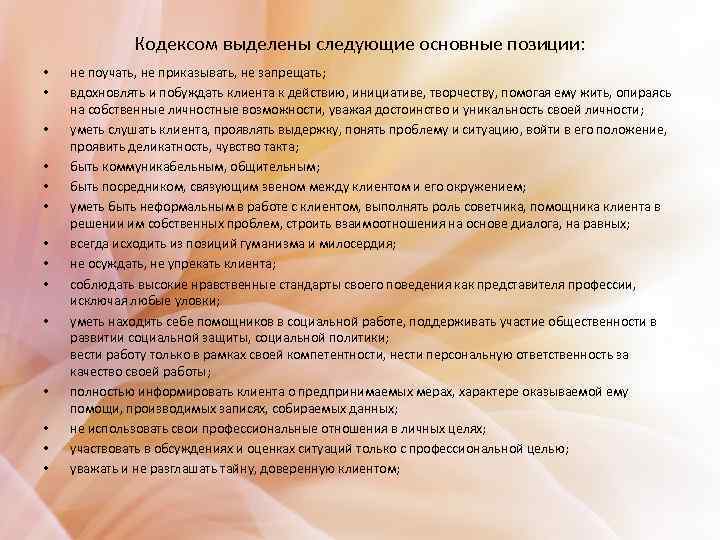 Кодексом выделены следующие основные позиции: • • • • не поучать, не приказывать, не